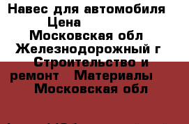 Навес для автомобиля › Цена ­ 19 500 - Московская обл., Железнодорожный г. Строительство и ремонт » Материалы   . Московская обл.